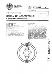 Вибратор (патент 1374359)