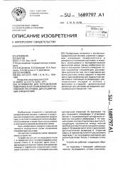 Устройство для определения поверхностного и межфазного натяжения расплавов диссоциирующих соединений (патент 1689797)