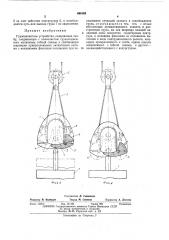 Грузозахватное устройство (патент 466163)
