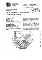 Обратный клапан для обсадных колонн (патент 1615337)