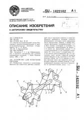 Устройство для испытания образцов (патент 1422102)