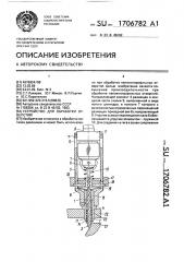 Устройство для обработки отверстий (патент 1706782)