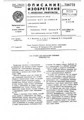 Станок для обработки торцовых поверхностей (патент 738772)