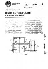 Преобразователь постоянного напряжения в постоянное (патент 1288851)