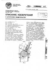 Машина для измельчения мясных мороженных блоков (патент 1599092)