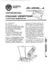 Питатель-дозатор стебельчатой массы (патент 1207428)