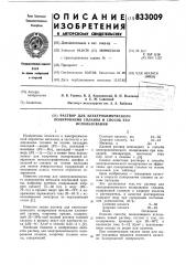 Раствор для электрохимического полирования сплавов и способ его использования (патент 833009)