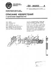 Автоматическая линия для обработки матричных листовых катодов (патент 383353)