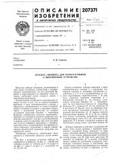 Для каната-оттяжки к шлюпочному устройству (патент 207371)