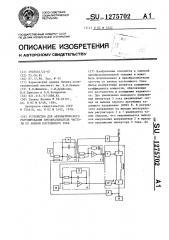 Устройство для автоматического регулирования преобразователя частоты со звеном постоянного тока (патент 1275702)