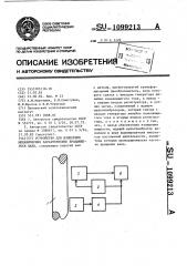 Устройство для измерения механических характеристик вращающегося вала (патент 1099213)
