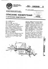 Машина для внесения жидких удобрений в почву (патент 1045840)