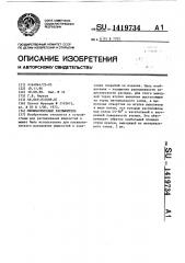 Пневматический распылитель (патент 1419734)