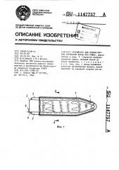 Устройство для правки шкурок трубчатой формы при сушке (патент 1147757)