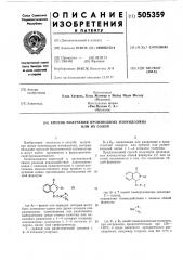 Способ получения производных изоиндолина или их солей (патент 505359)