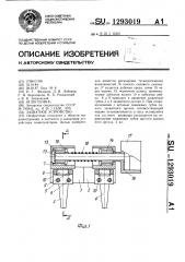 Захватное устройство (патент 1293019)