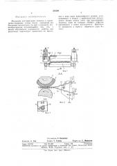 Еханизм для фиксации полотна к проволочно-ткацкому станку (патент 334296)
