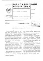 Патент ссср  163985 (патент 163985)