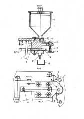 Устройство для объемного дозирования взрывоопасных порошковых материалов (патент 939944)