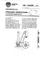 Откидная опора транспортного средства (патент 1232529)