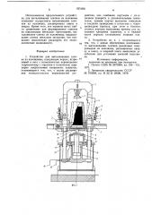 Устройство для выталкивания слиткаиз изложницы (патент 821058)
