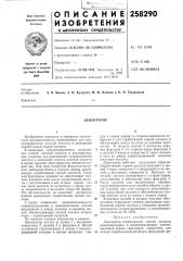 Патент ссср  258290 (патент 258290)