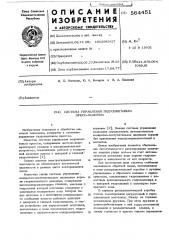 Система управления гидровинтовым прессом (патент 564451)
