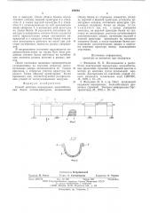 Способ монтажа неразрезных железобетонных балок лотков- акведуков (патент 588283)
