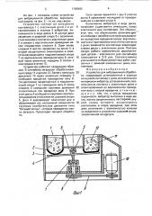 Устройство для вибрационной обработки (патент 1785880)