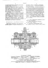 Эжекторное устройство для транспортирования жидких и сыпучих материалов (патент 565867)