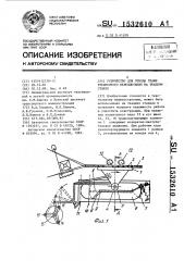Устройство для отвода ткани трехмерного переплетения на ткацком станке (патент 1532610)