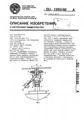 Сканирующее устройство (патент 1205102)