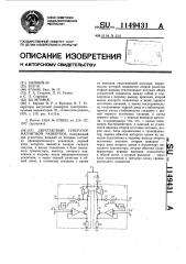 Двухтактный генератор магнитной развертки (патент 1149431)