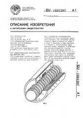 Дифференциальная электромагнитная винтовая пара (патент 1401207)