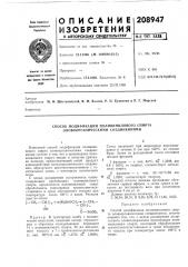 Способ модификации поливинилового спирта оловоорганическими соединениями (патент 208947)