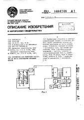 Устройство для измерения расстояния до места повреждения изоляции кабеля (патент 1684748)