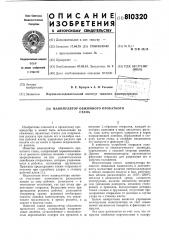 Манипулятор обжимного прокатногостана (патент 810320)