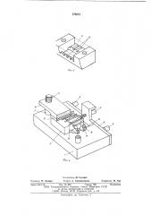 Устройство для сборки блоков магнитных головок (патент 578654)