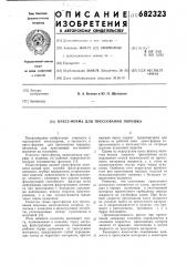 Пресс-форма для прессования порошка (патент 682323)