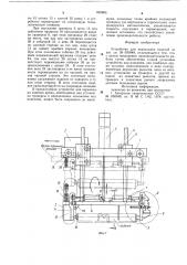 Устройство для перекладки изделий (патент 893805)