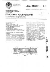 Устройство для замены штампов на прессе (патент 1493374)