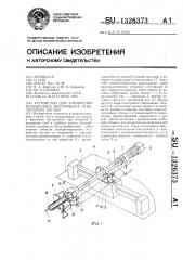 Устройство для управления положением инструмента относительно детали (патент 1326373)