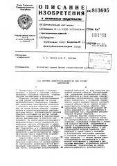 Система электроснабжения на двауровня напряжения (патент 813605)