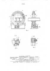 Кольцевой кантователь (патент 582934)