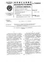 Захватное устройство для контейнеров с цапфами (патент 740684)
