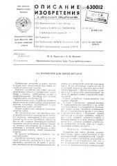 Устройство для мойки деталей (патент 630012)