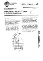 Транспортное средство для перевозки легковесных грузов (патент 1268448)