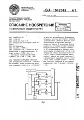 Генератор случайных сигналов (патент 1547043)