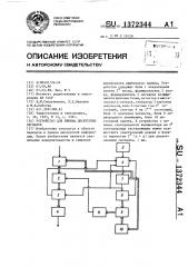 Устройство для приема дискретных сигналов (патент 1372344)