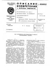 Устройство для измерения углового перемещения объекта (патент 958852)